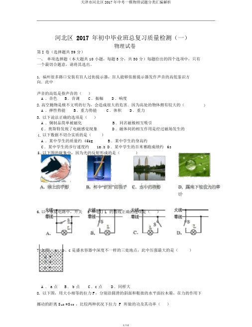 天津市河北区2017年中考一模物理试题分类汇编解析