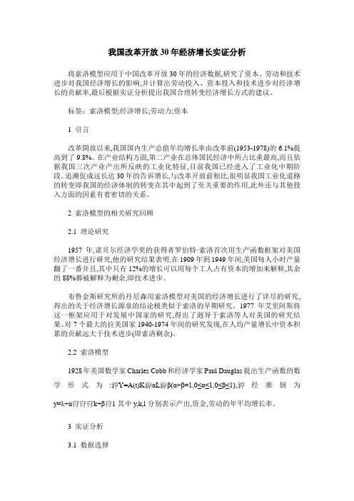 我国改革开放30年经济增长实证分析