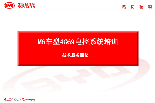 比亚迪M6车型4G69发动机电控管理系统培训