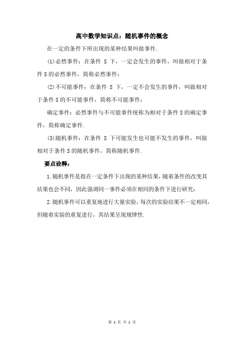 高中数学知识点：随机事件的概念