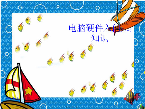 七年级信息技术 电脑硬件入门课件全国通用