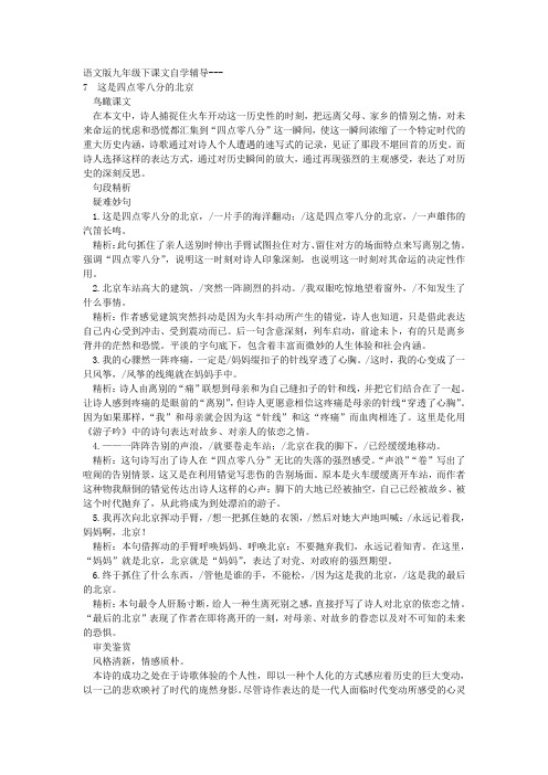 语文版九年级下课文自学辅导--这是四点零八分的北京