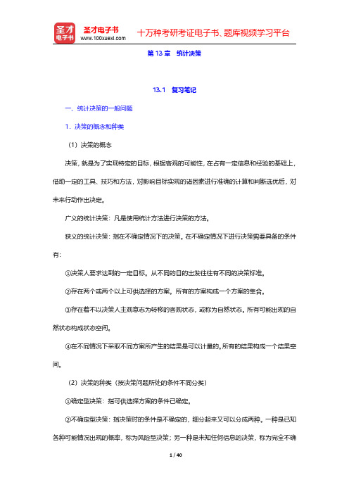 徐国祥《统计学》【名校笔记+课后习题+典型习题】  第13章 统计决策【圣才出品】