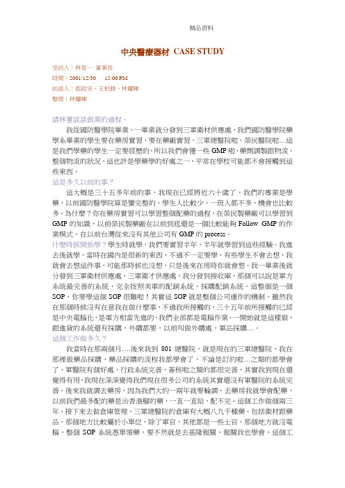 中央医疗器材 CASE STUDY-林智一创业.doc