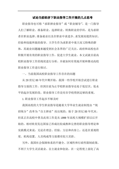 试论当前经济下职业指导工作开展的几点思考