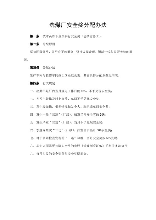 洗煤厂安全奖分配办法