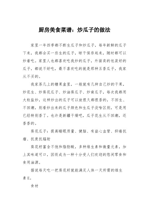 厨房美食菜谱：炒瓜子的做法