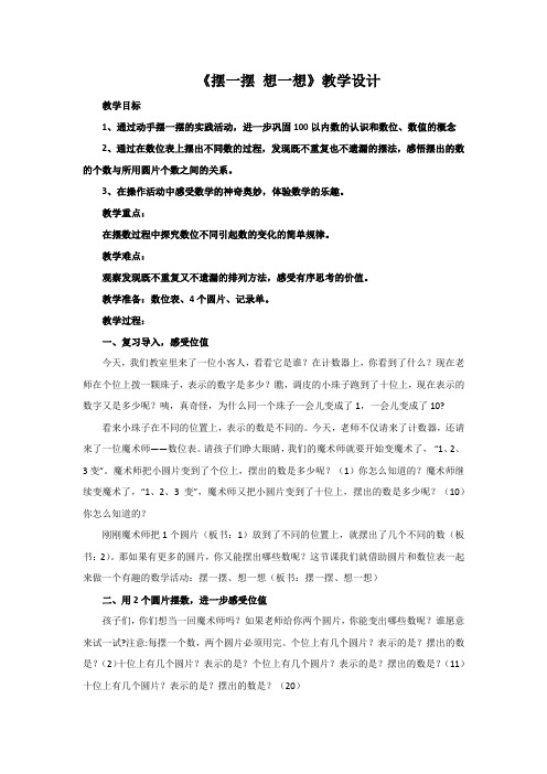一年级下册数学教案   -摆一摆  想一想  人教版