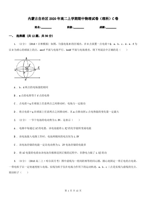 内蒙古自治区2020年高二上学期期中物理试卷(理科)C卷