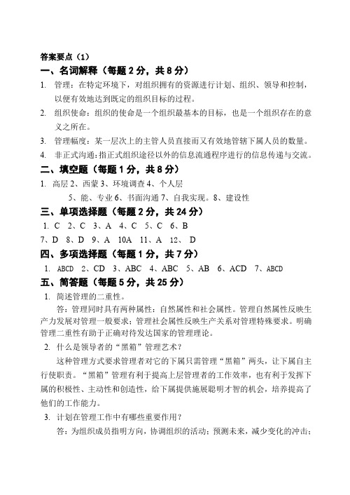 (完整word版)管理学试题库答案