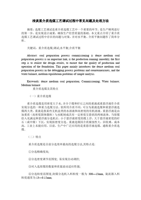 浅谈重介质选煤工艺调试过程中常见问题及处理方法