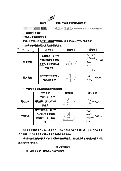 高考数学(理)总复习讲义：直线、平面垂直的判定及其性质