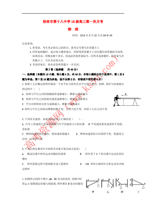 广西桂林市第十八中学2019届高三物理上学期第一次月考试题