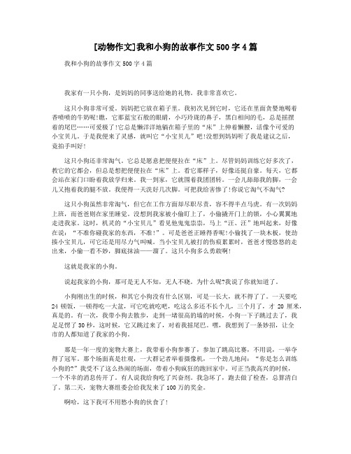 [动物作文]我和小狗的故事作文500字4篇