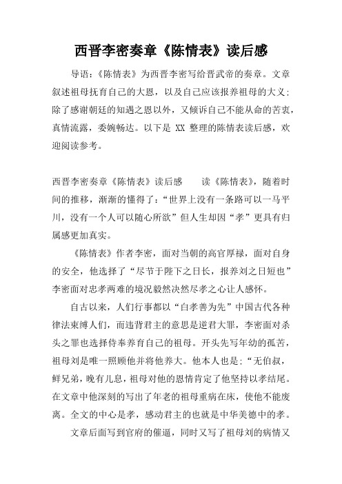 西晋李密奏章《陈情表》读后感