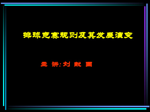 排球竞赛规则及其发展演变.