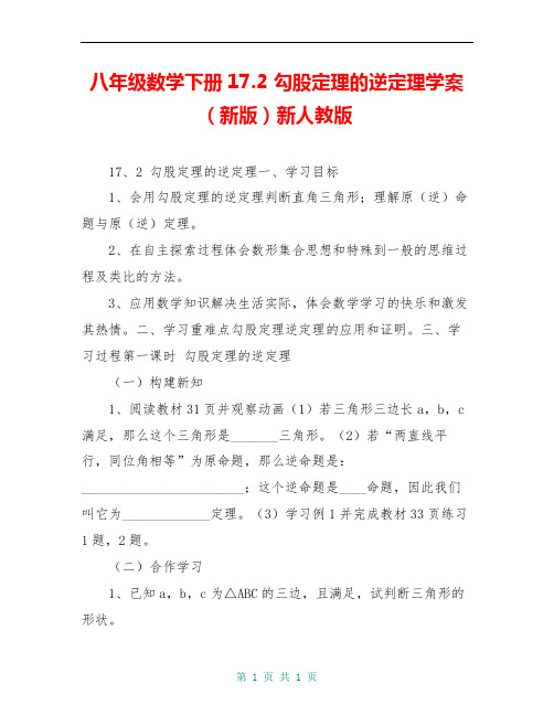 八年级数学下册17.2 勾股定理的逆定理学案(新版)新人教版