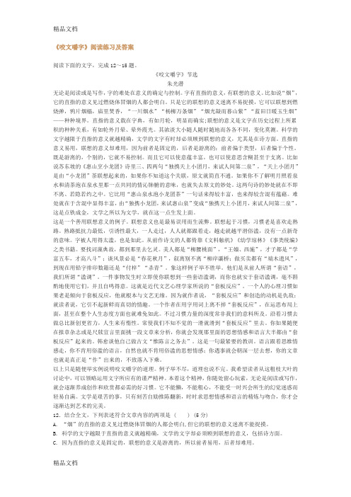 《咬文嚼字》阅读练习及答案培训讲学
