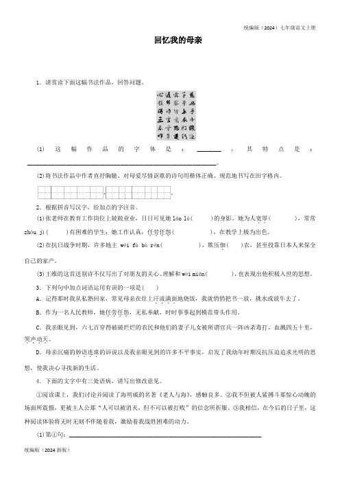 统编版(2024)七年级语文上册《回忆我的母亲》同步练习含答案 (20)