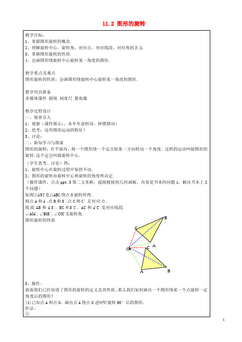 上海市罗泾中学七年级数学上册 11.2 图形的旋转教案 沪教版五四制