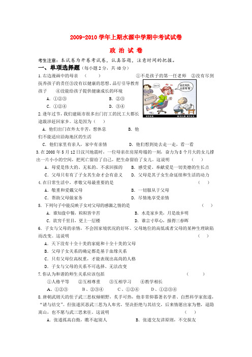 09——10年八年级政治期中试卷人教版