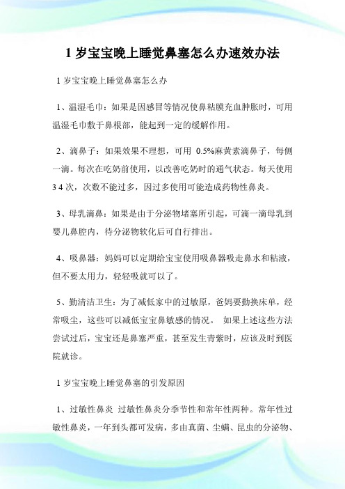 1岁宝宝晚上睡觉鼻塞怎么办速效办法.doc