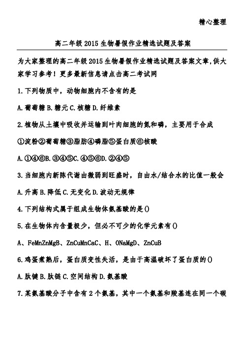 高二年级2015生物暑假作业精选试题及答案