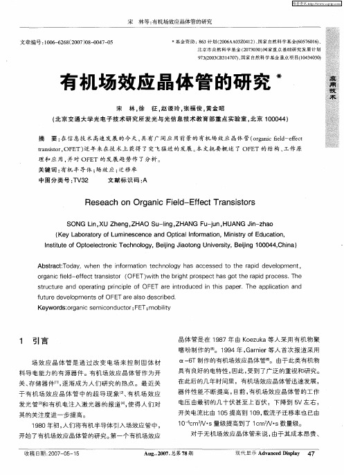 有机场效应晶体管的研究