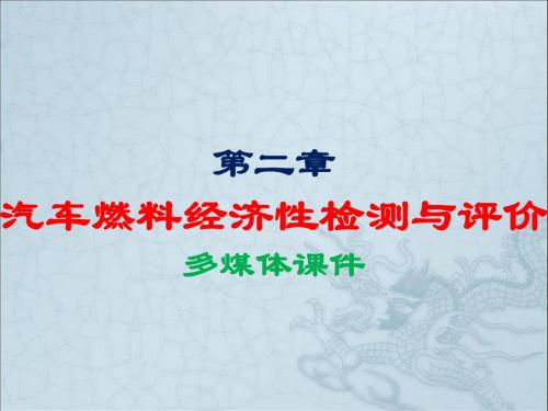 汽车燃料经济性检测与评价