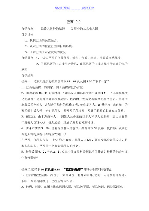 初中七年级地理人教版下册导学案《巴西》