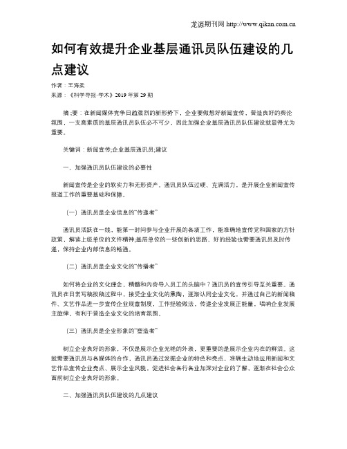 如何有效提升企业基层通讯员队伍建设的几点建议