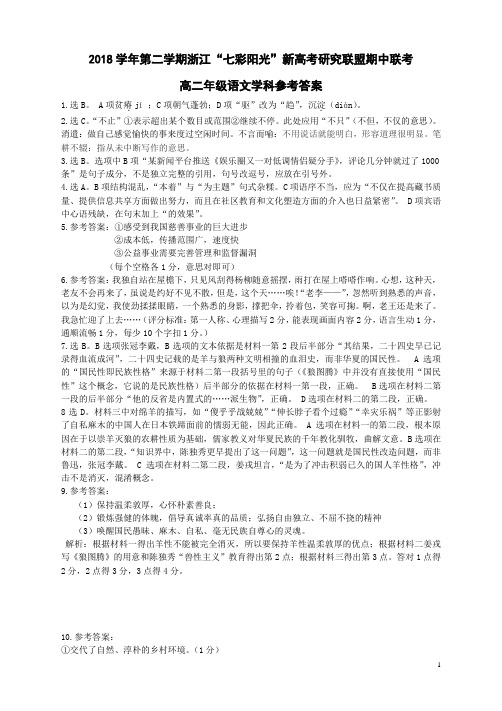 2018-2019学年浙江省新高考“七彩阳光”研究联盟高二下学期期中考试语文参考答案