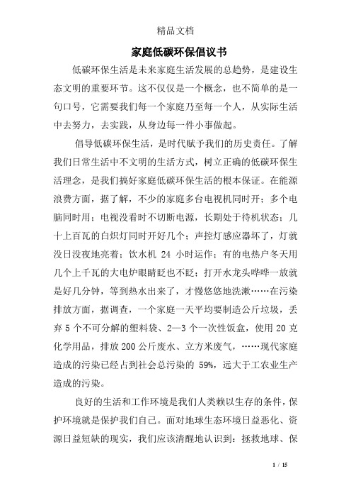 家庭低碳环保倡议书