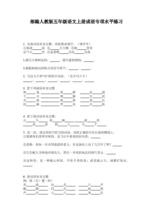 部编人教版五年级语文上册成语专项水平练习