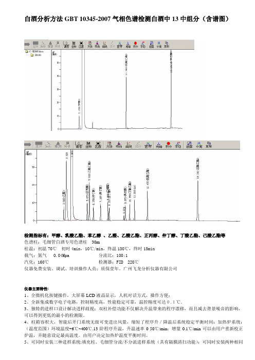 白酒分析方法GBT 10345-2007气相色谱检测白酒中14中组分