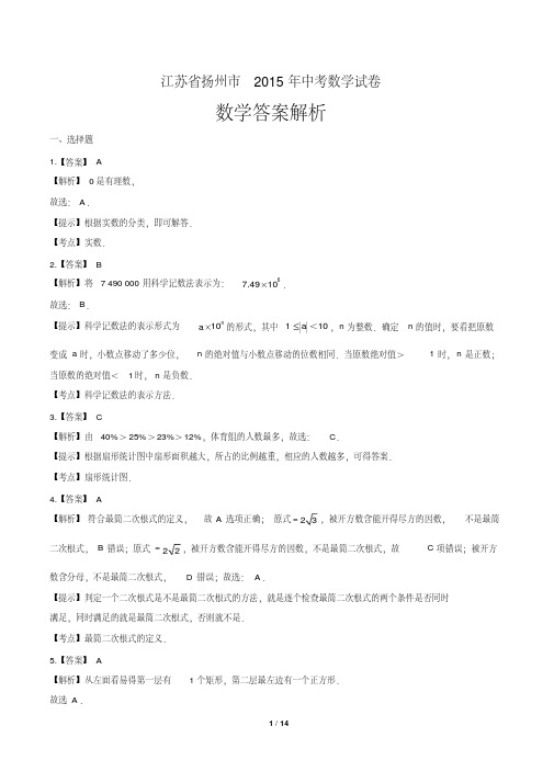 2015年江苏省扬州市中考数学试卷-答案