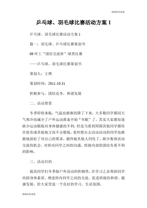 乒乓球、羽毛球比赛活动方案.doc