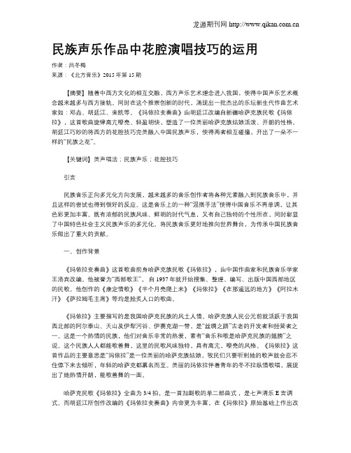 民族声乐作品中花腔演唱技巧的运用