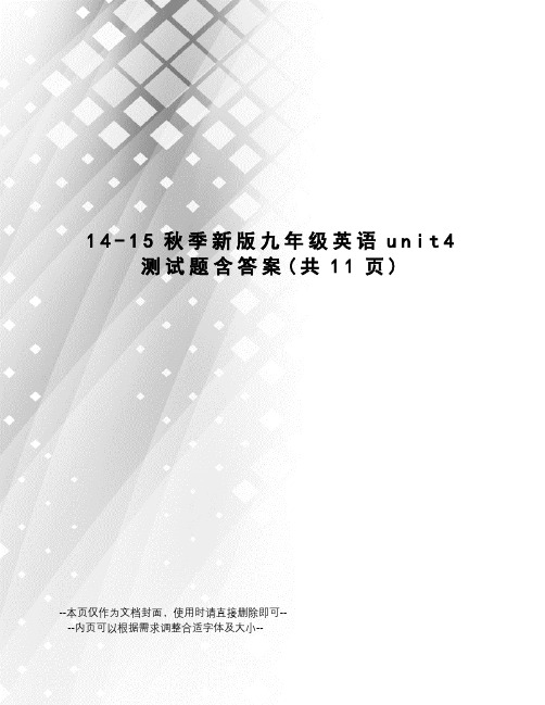 15秋季新版九年级英语unit4测试题含答案