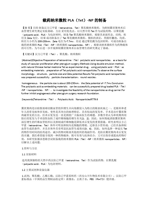 载药纳米微粒PLA(Tet)-NP的制备