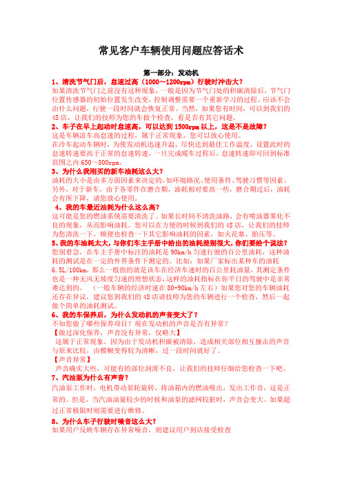 常见客户车辆使用问题应答话术