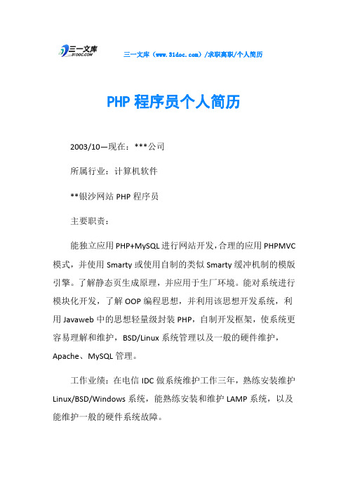 个人简历PHP程序员个人简历