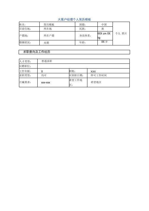 大客户经理个人简历模板