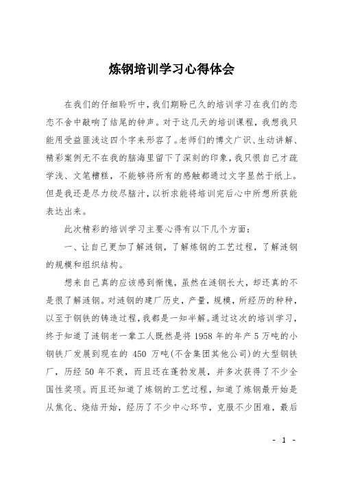 炼钢培训学习心得体会