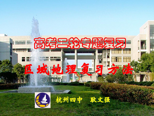 区域地理复习方法