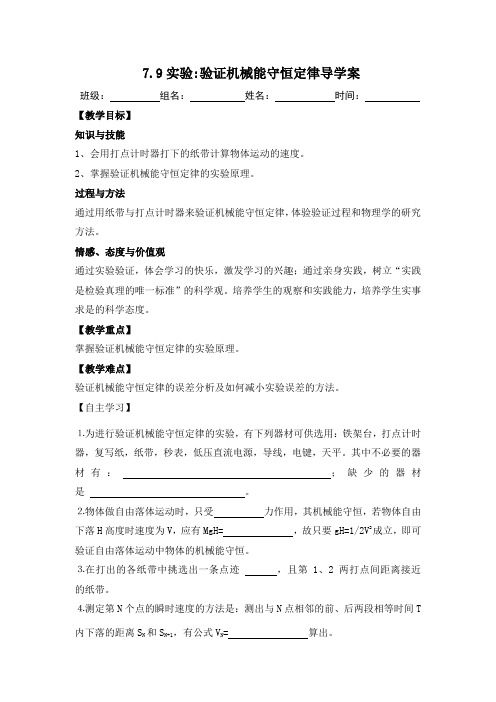 《实验验证机械能守恒定律》导学案