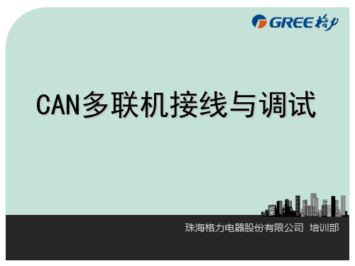 GMV5多联机接线与调试课程教案资料
