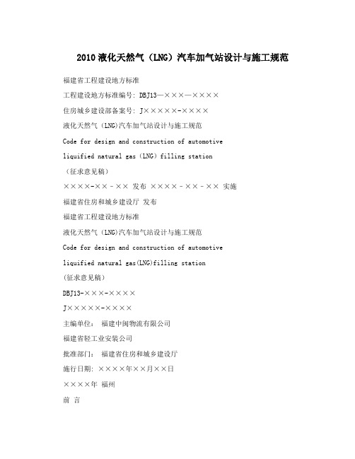 2010液化天然气(LNG)汽车加气站设计与施工规范试卷教案