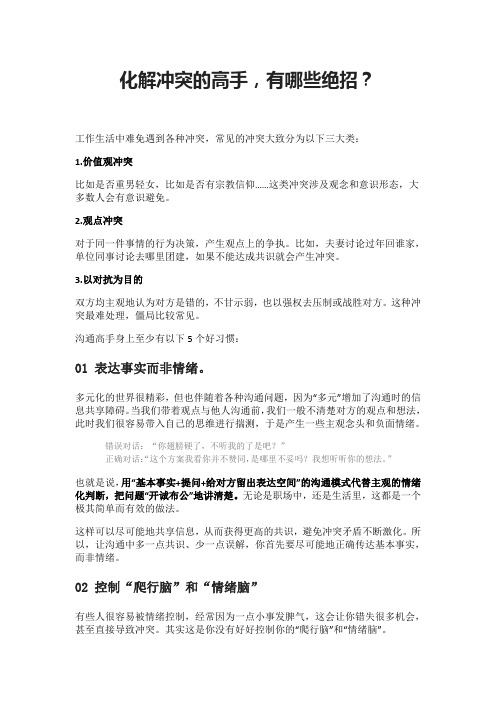 化解冲突的高手,有哪些绝招？