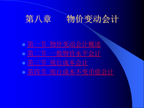 物价变动会计概论(ppt 5页)